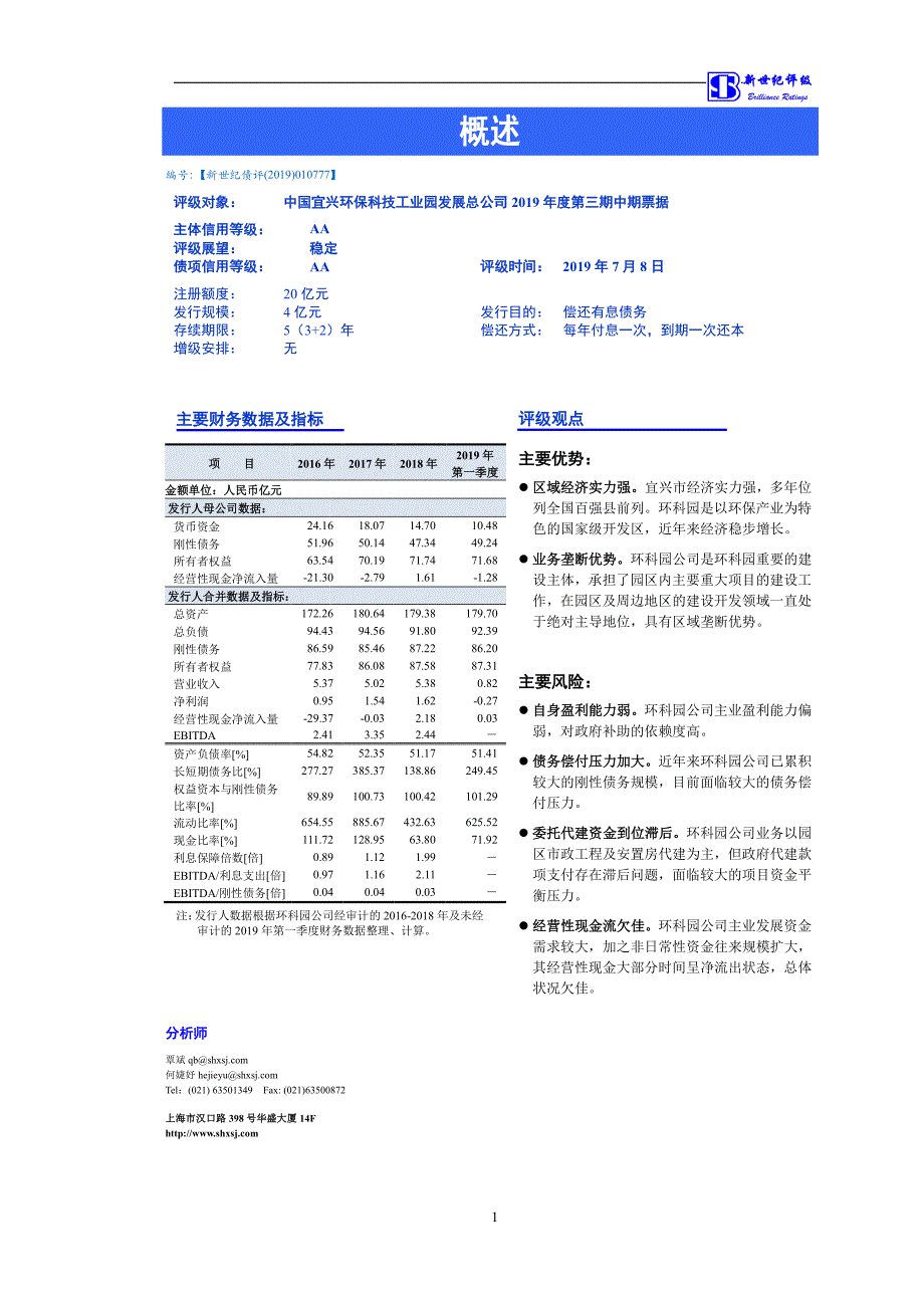 中国宜兴环保科技工业园发展总公司2019第三期中期票据信用评级报告_第1页