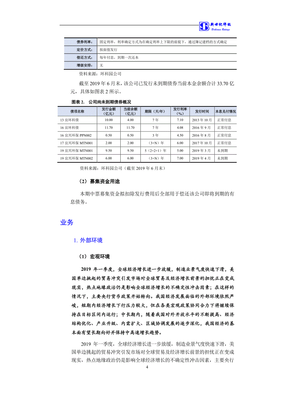 中国宜兴环保科技工业园发展总公司2019第三期中期票据信用评级报告_第4页