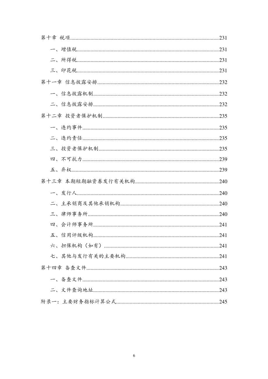 天津北辰科技园区总公司2019第三期短期融资券募集说明书_第5页