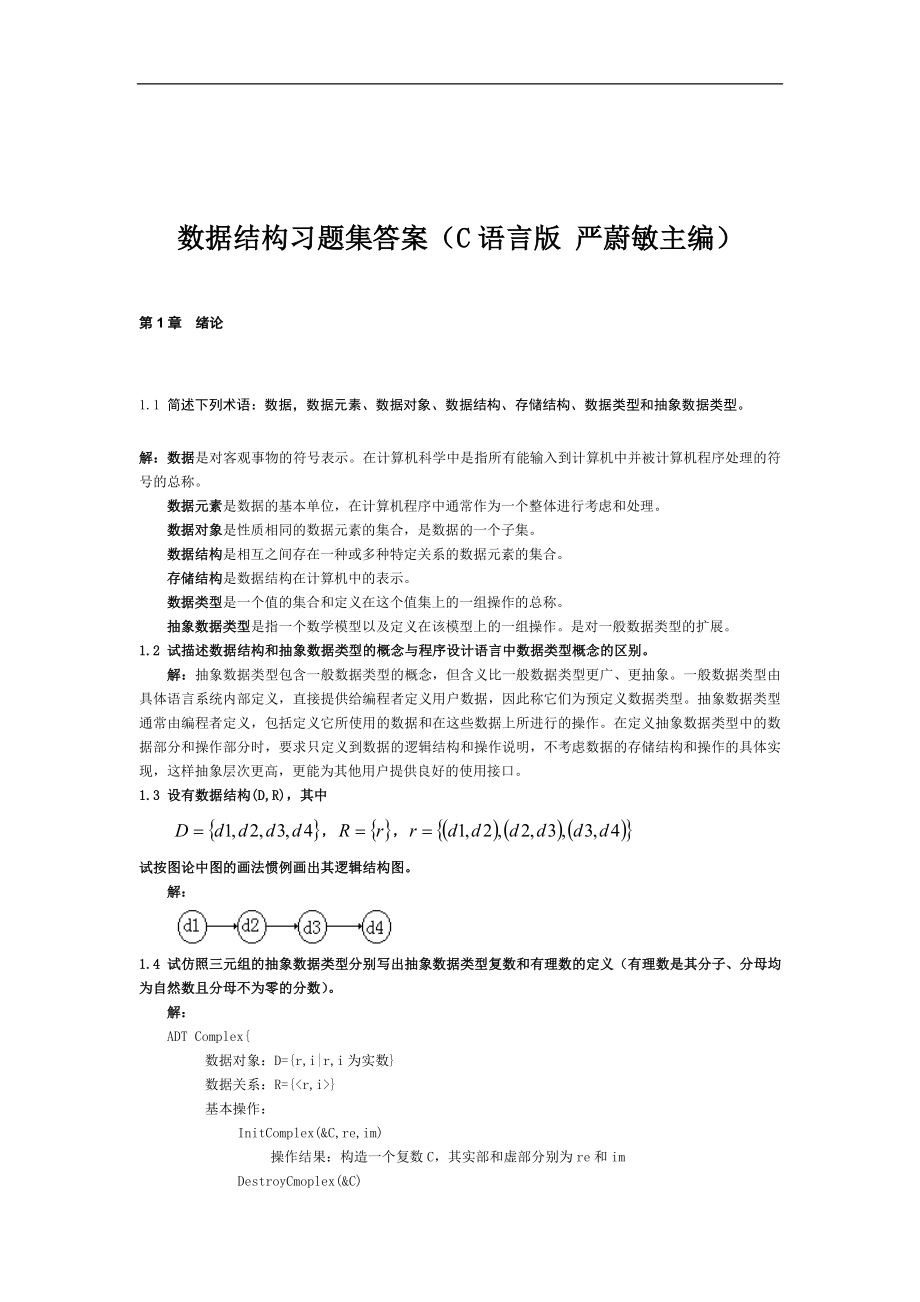 中南大学考试必备之数据结构习题集答案(严蔚敏C语言版)_第1页