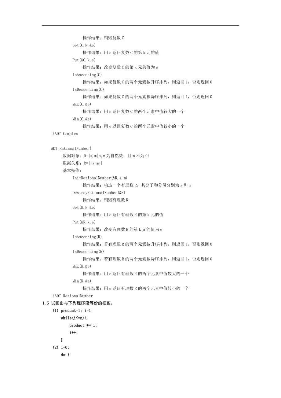 中南大学考试必备之数据结构习题集答案(严蔚敏C语言版)_第2页