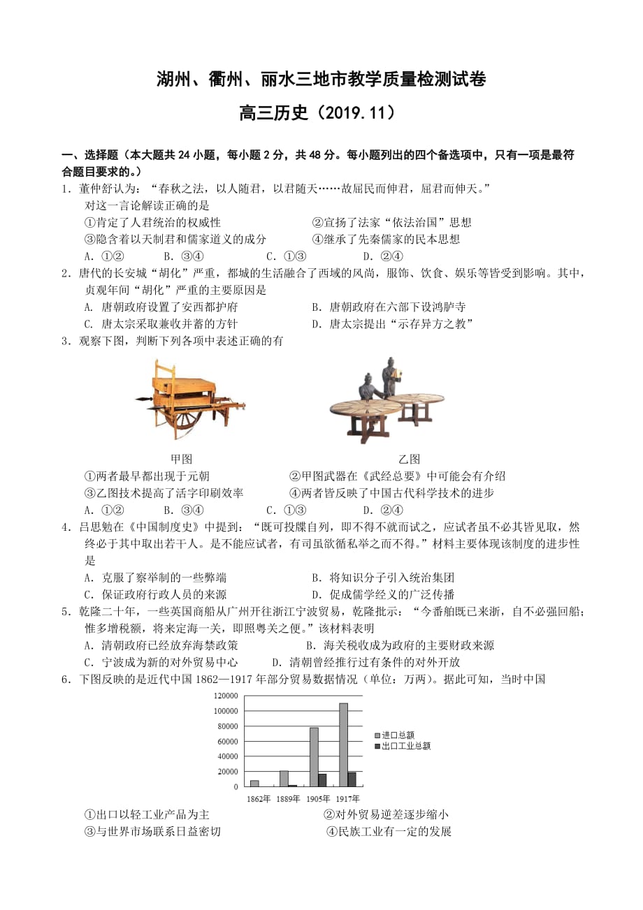 2019.11 湖丽衢高三历史模拟卷_第1页