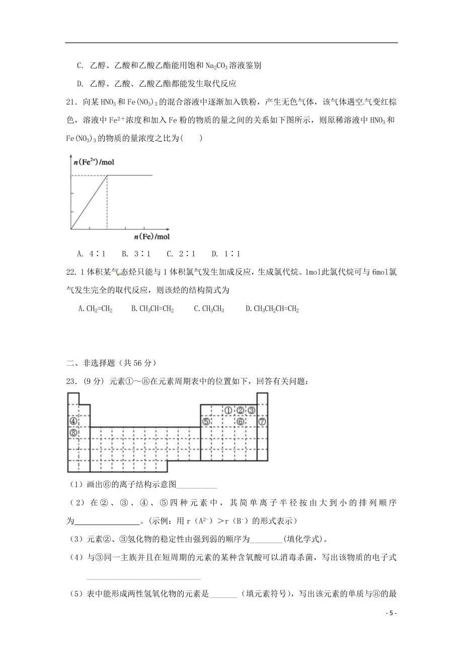 福建省晋江市2017_2018学年高一化学下学期期末考试试题_第5页