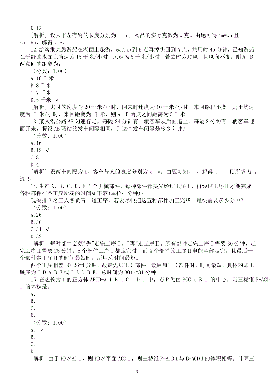 2016年安徽省“三支一扶”录用考试《职业能力测验》真题及详解_第3页