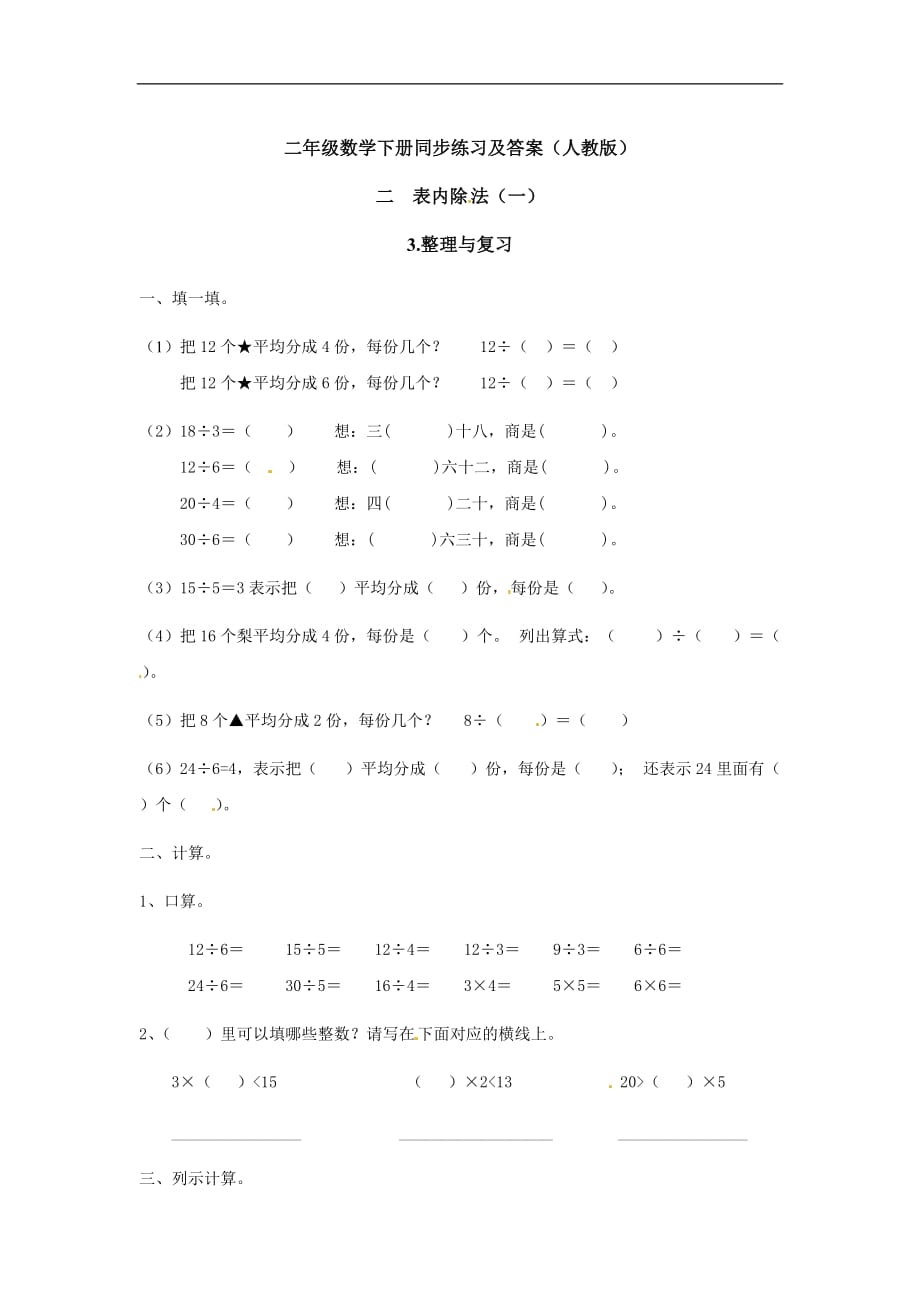 二年级下册数学同步练习2.3整理与复习1人教新课标版_第1页