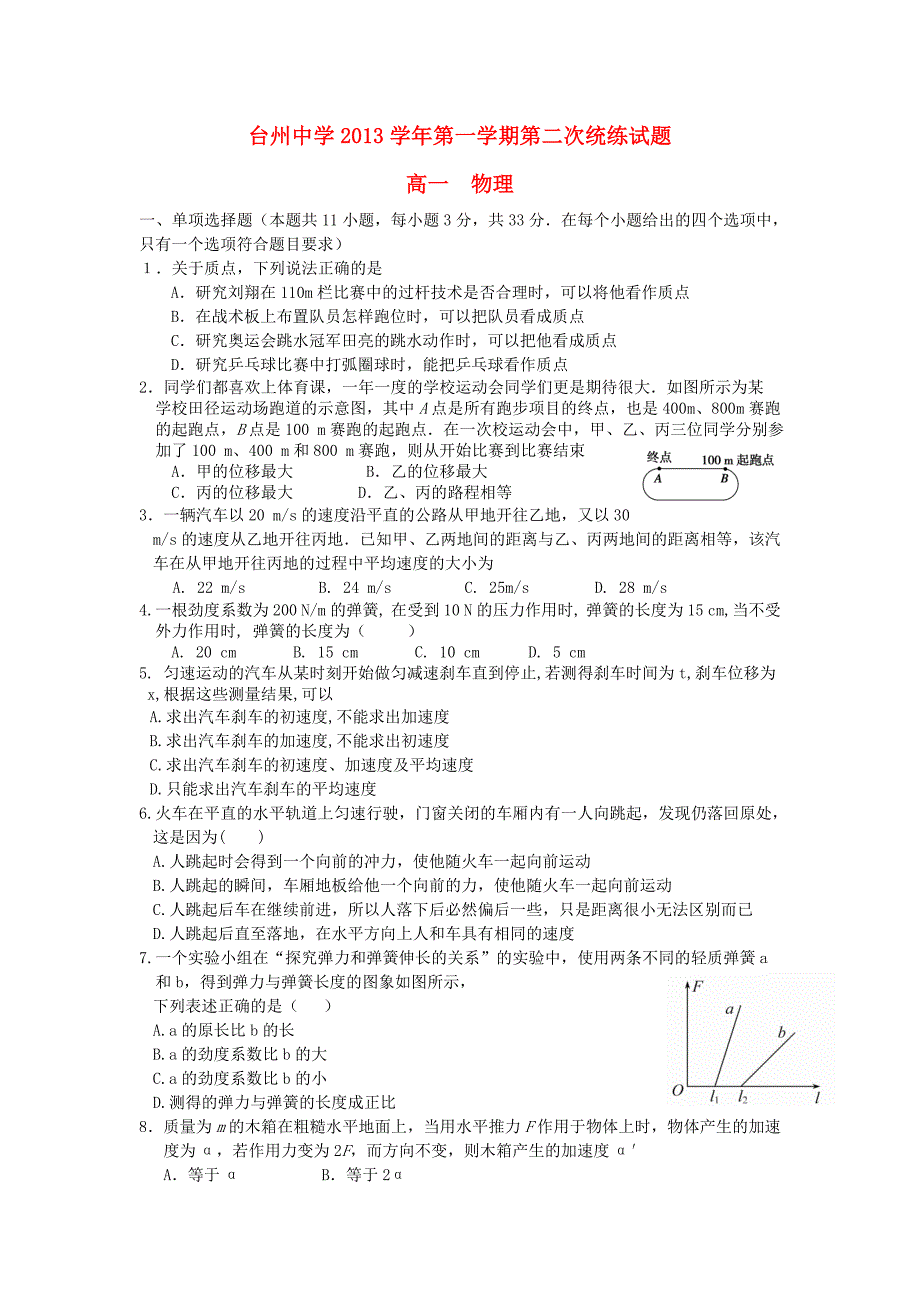 浙江省高一物理第二次统练试题新人教版.doc_第1页