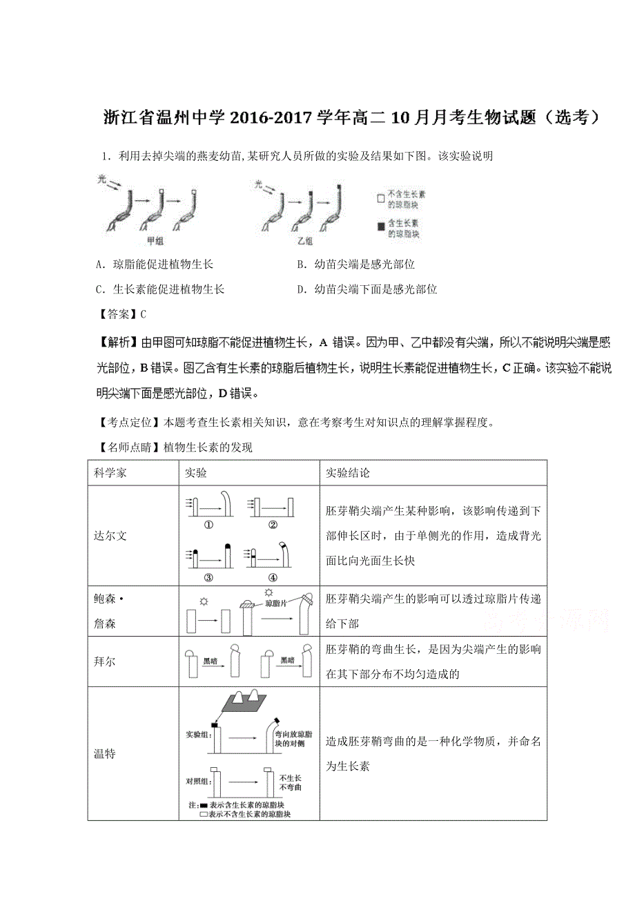 浙江省高二10月月考生物试题Word版含解析.doc_第1页