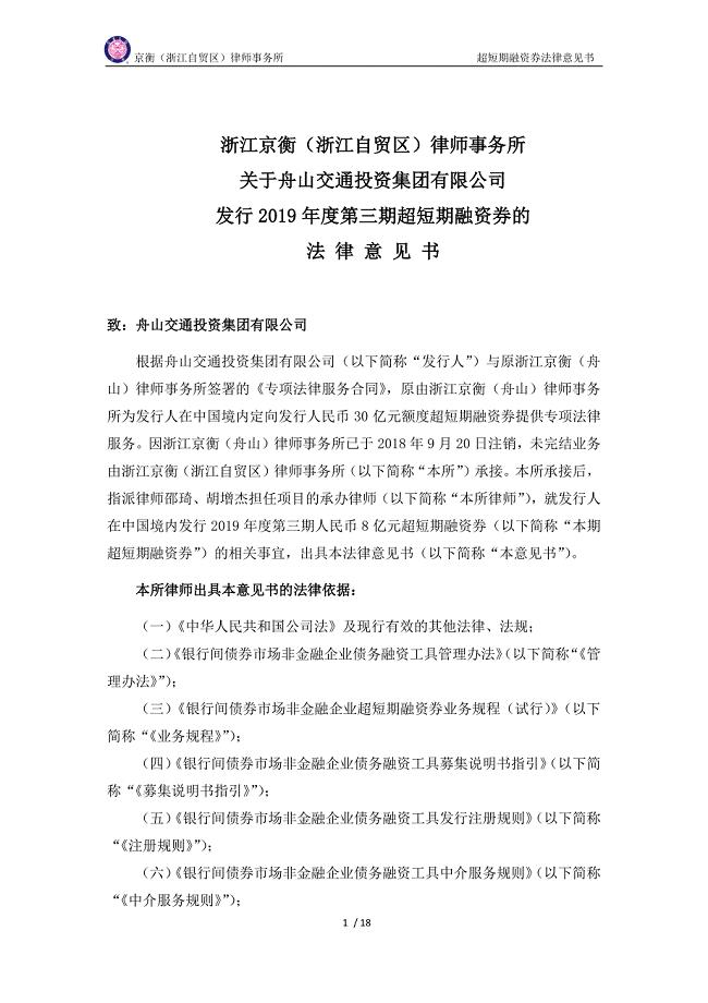 舟山交通投资集团有限公司2019第三期超短期融资券法律意见书