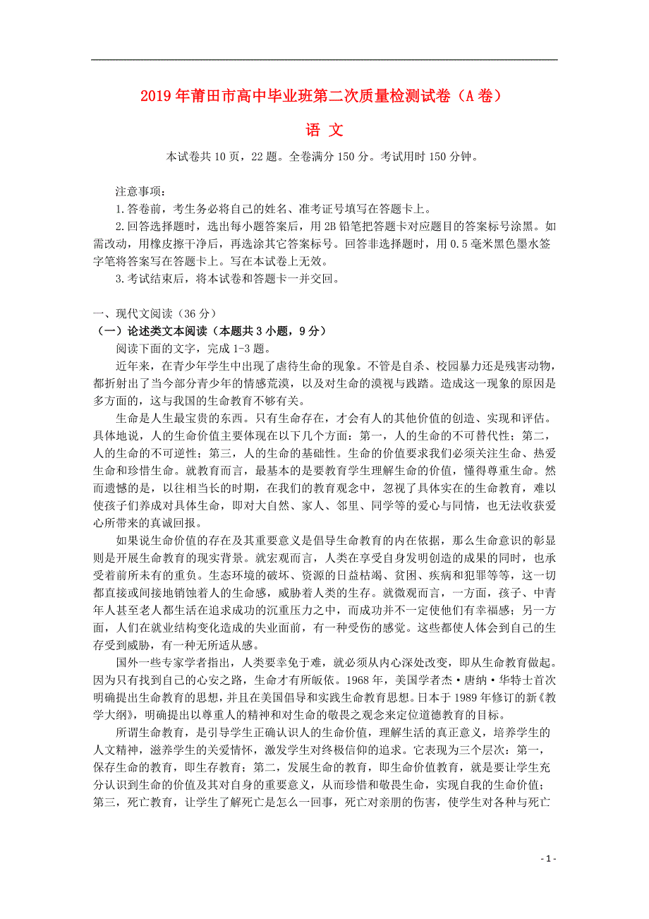 福建省莆田市2019届高三语文5月第二次质量检测试题A卷201905150333_第1页