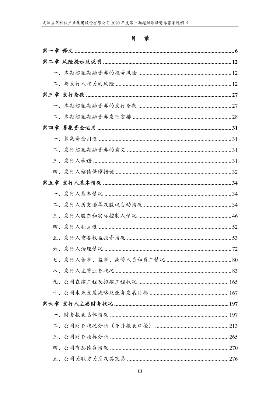 武汉当代科技产业集团股份有限公司2020第一期超短期融资券募集说明书_第2页