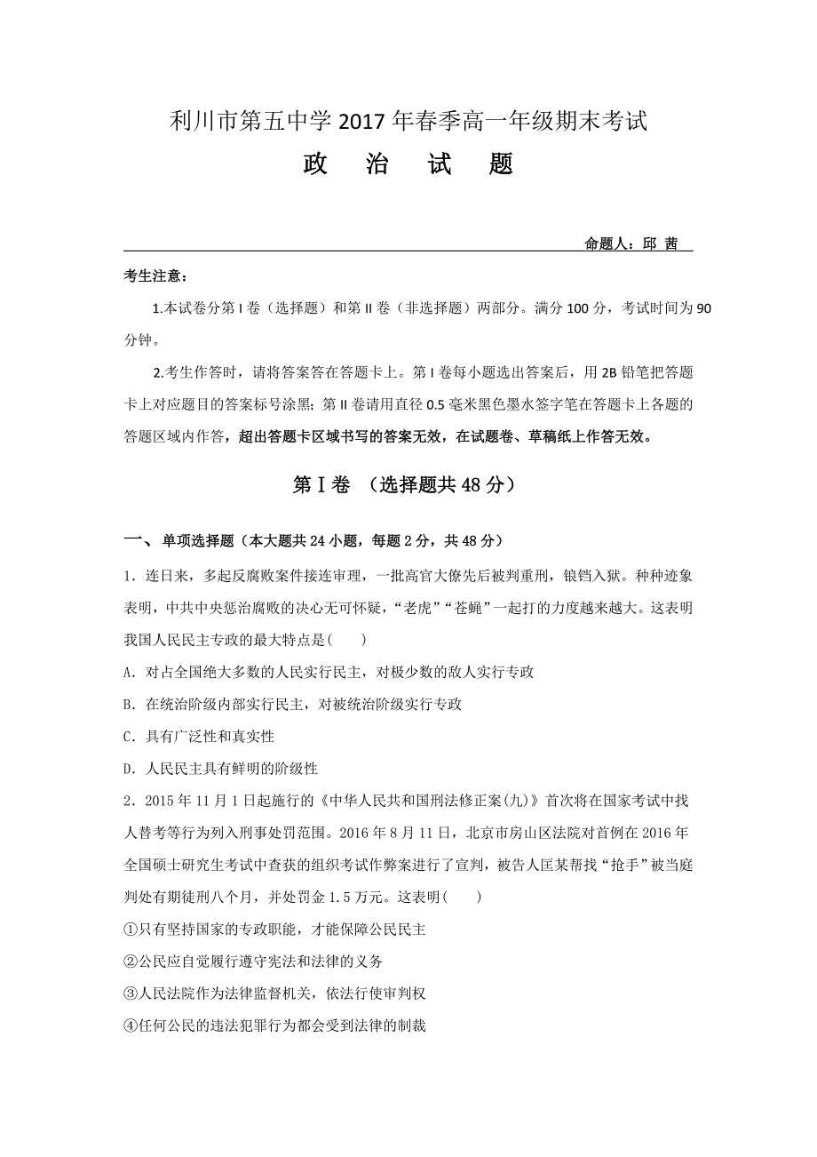 湖北省利川市第五中学2016-高一下学期期末考试政治试题 Word缺答案.doc_第1页