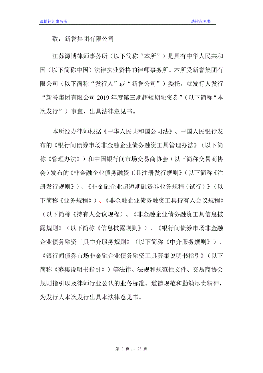 新誉集团有限公司2019第三期超短期融资券法律意见书_第2页