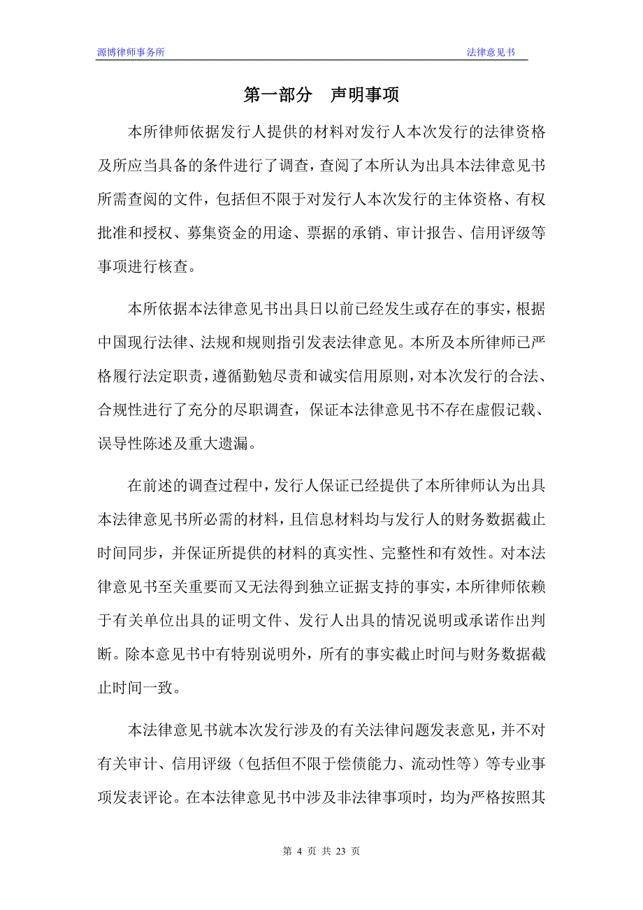 新誉集团有限公司2019第三期超短期融资券法律意见书_第3页