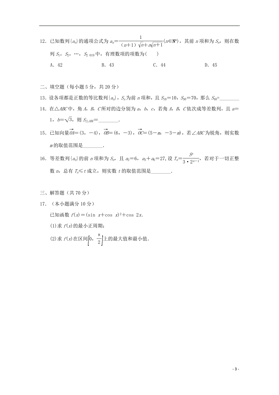 广西2018_2019学年高一数学下学期期中试题_第3页