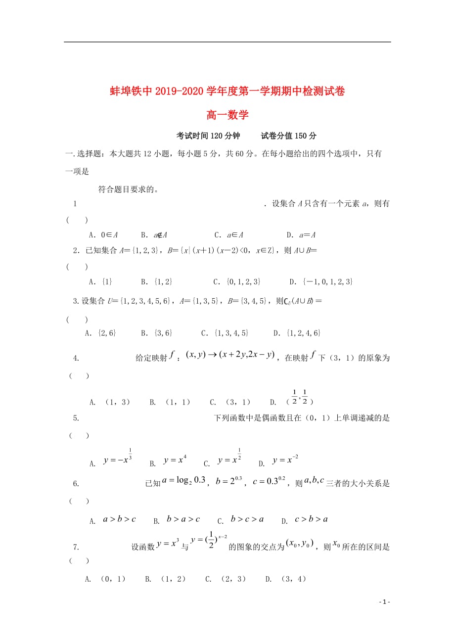 安徽省蚌埠铁路中学2019_2020学年高一数学上学期期中检测试题_第1页