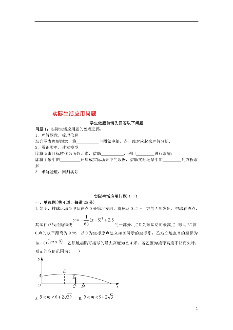 2017_2018学年中考数学专题复习实际生活应用问题（1_3）天天练（无答案）_第1页