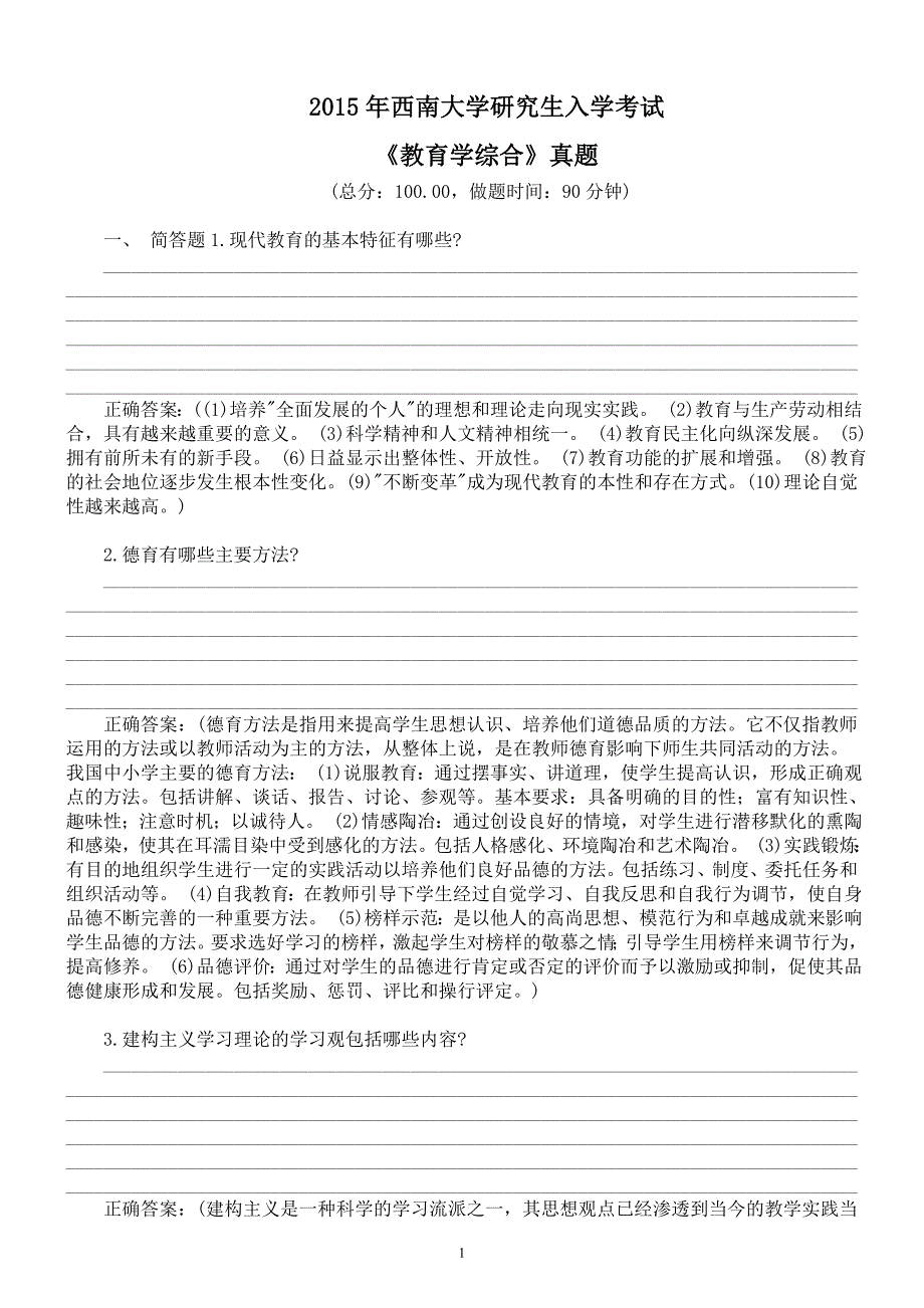 2015年西南大学研究生入学考试《教育学综合》真题及标准答案_第1页