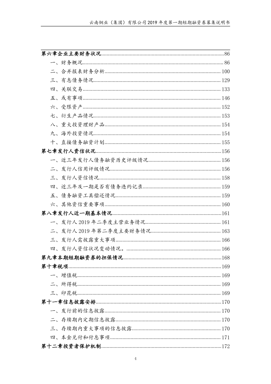 云南铜业(集团)有限公司2019第一期短期融资券募集说明书_第3页