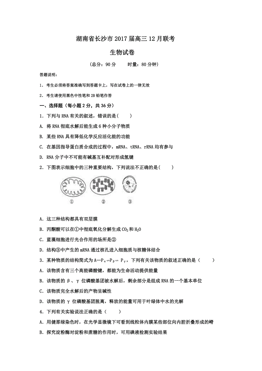 湖南省长沙市高三12月联考生物试题 Word版含答案.doc_第1页