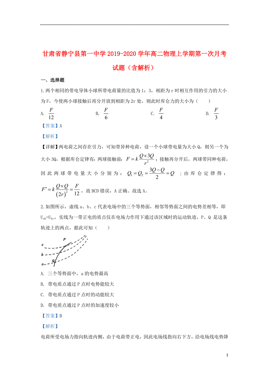 甘肃省静宁县第一中学2019_2020学年高二物理上学期第一次月考试题（含解析）_第1页