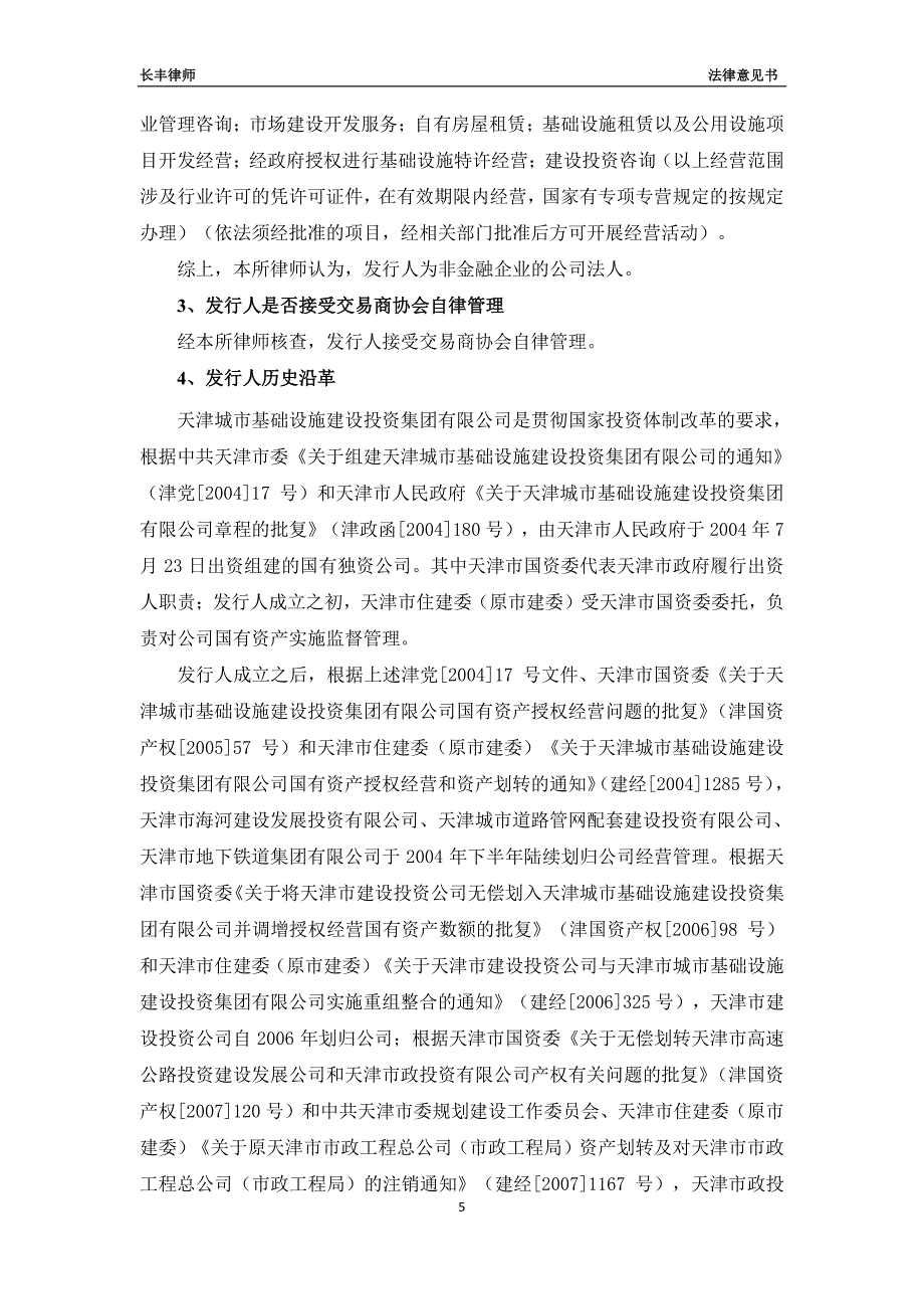 天津城市基础设施建设投资集团有限公司2019第八期中期票据法律意见书_第4页