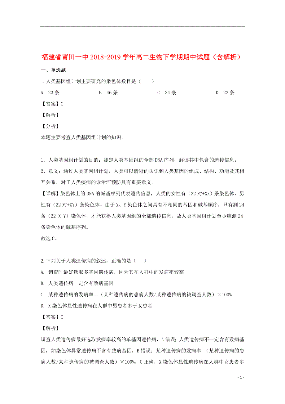 福建省2018_2019学年高二生物下学期期中试题（含解析）_第1页