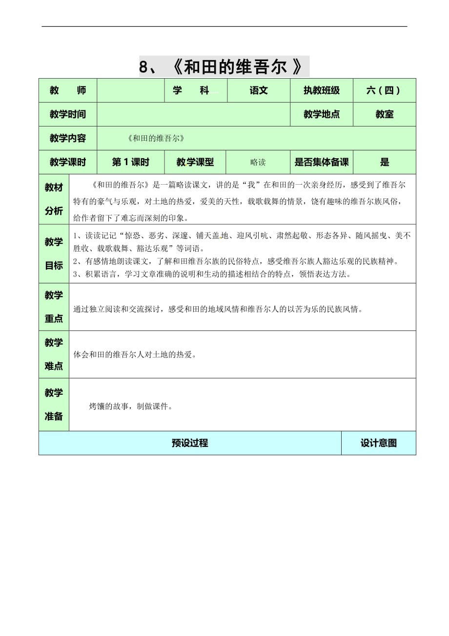 六年级下语文教案和田的维吾尔人教新课标_第1页