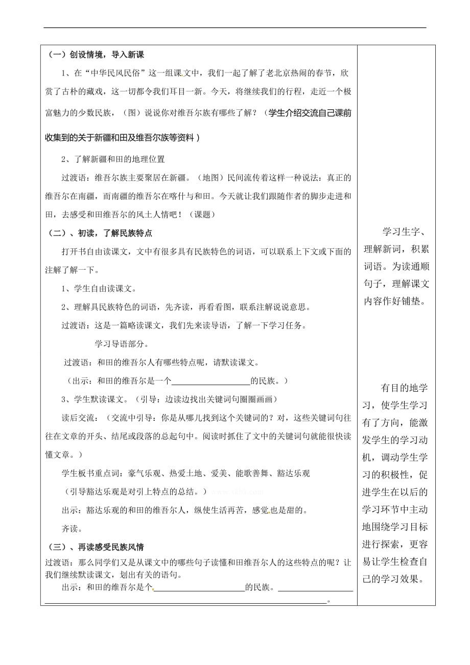 六年级下语文教案和田的维吾尔人教新课标_第2页