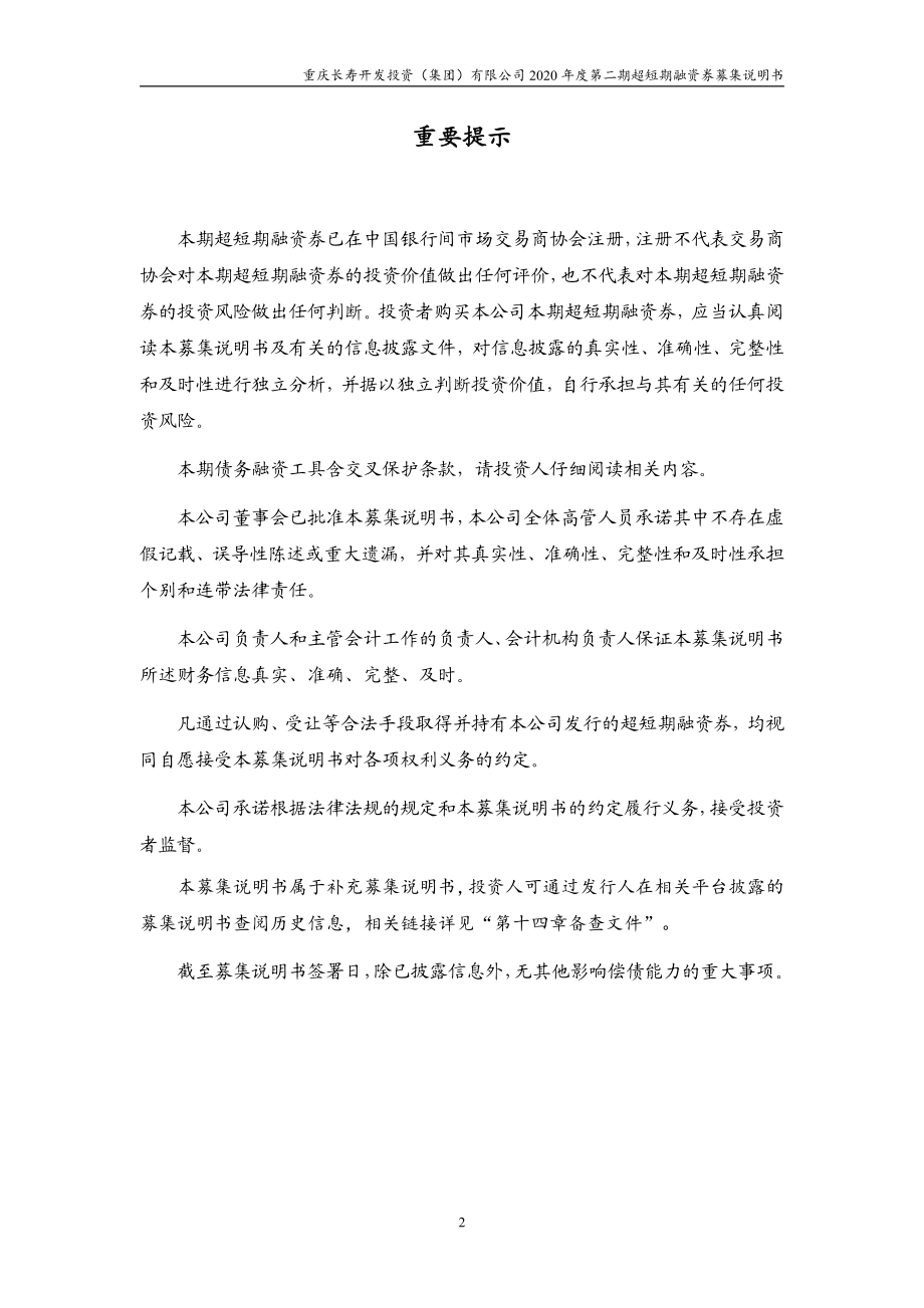 重庆长寿开发投资(集团)有限公司2020第二期超短期融资券募集说明书_第1页