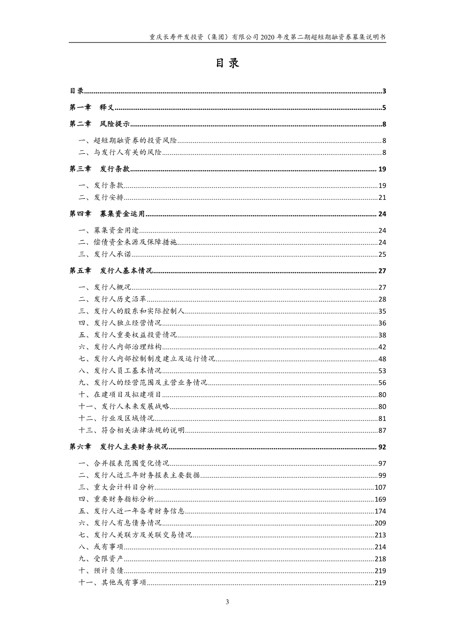 重庆长寿开发投资(集团)有限公司2020第二期超短期融资券募集说明书_第2页