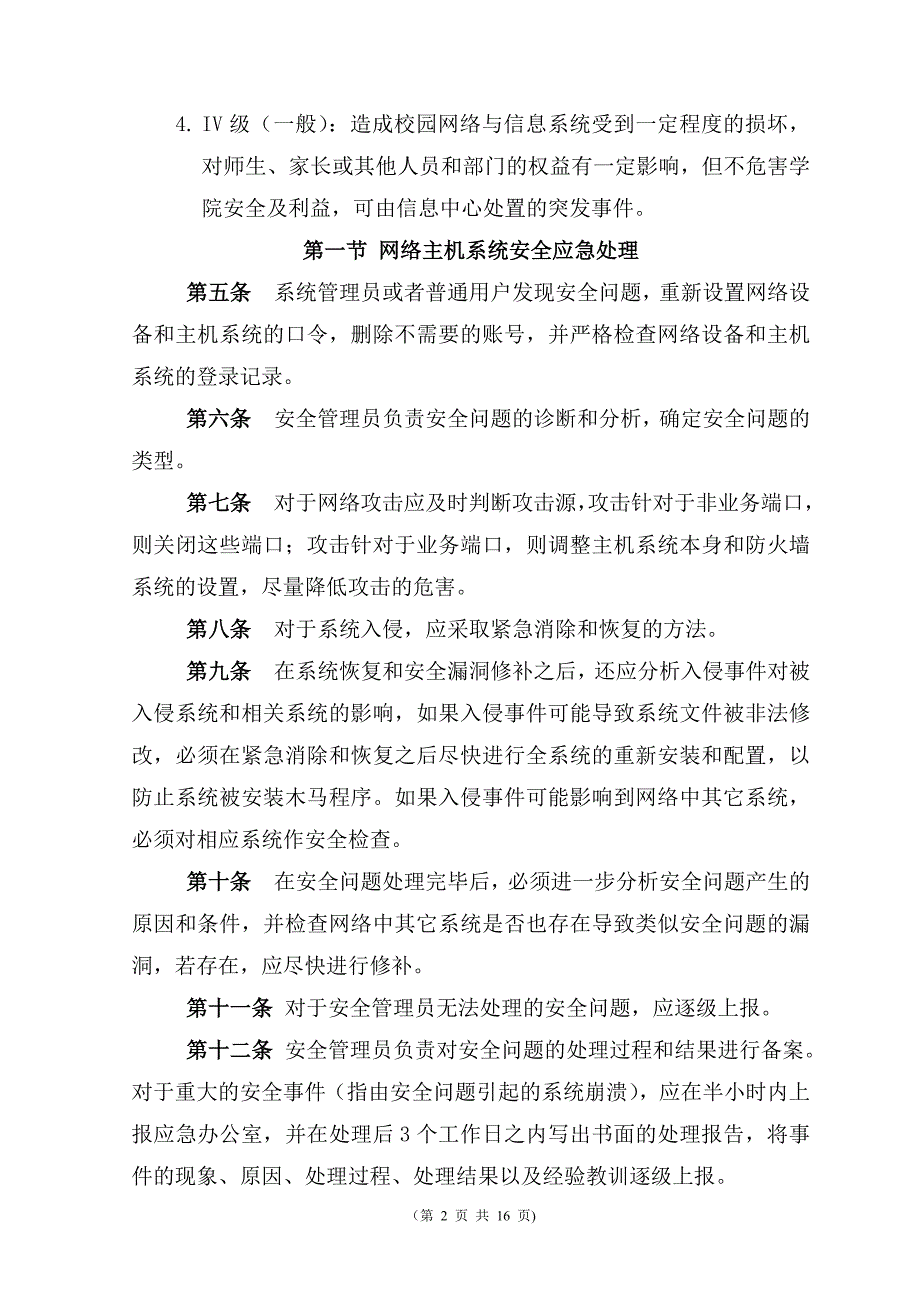 计算机网络及信息系统安全管理制度【学院类】_第3页