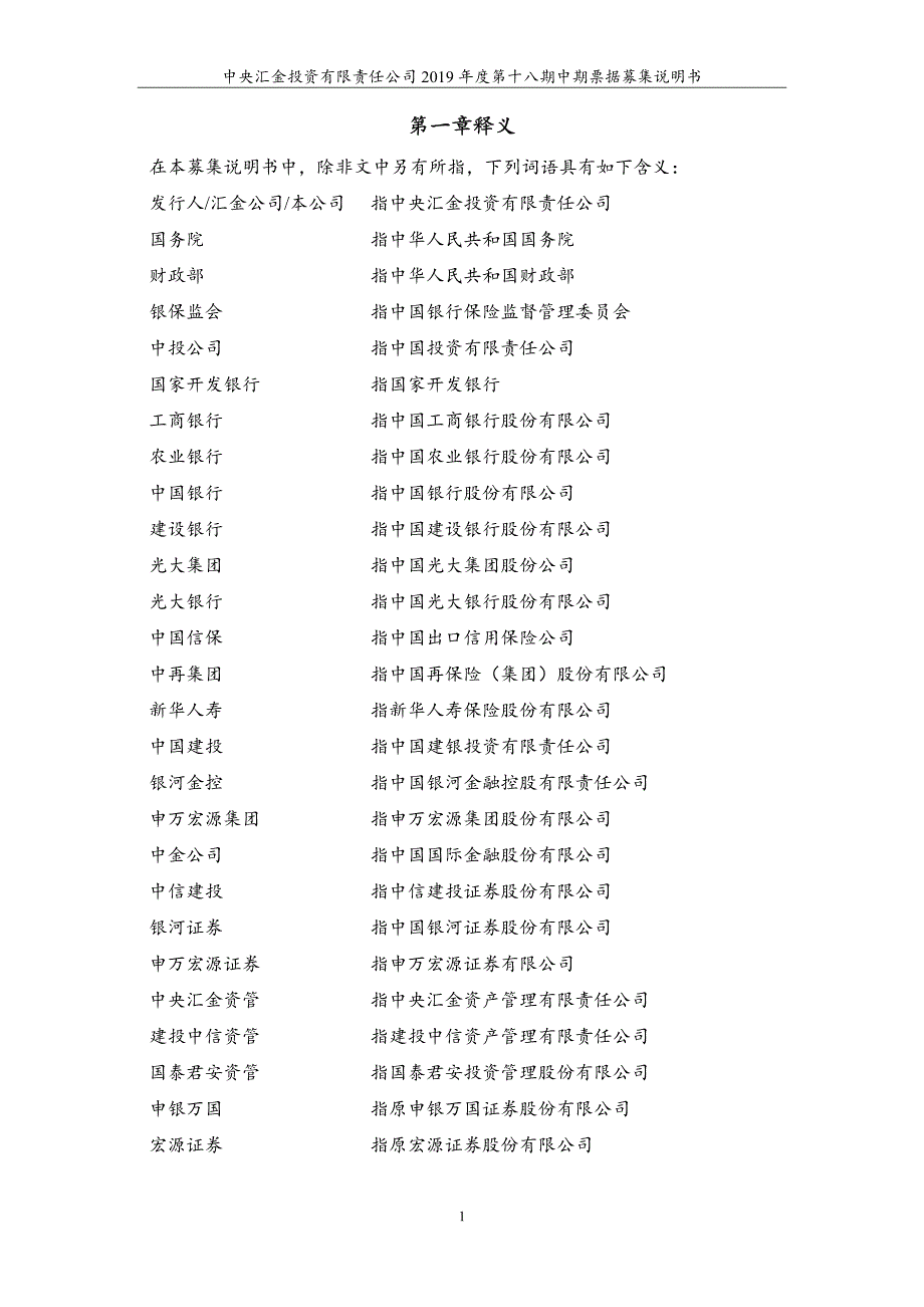 中央汇金投资有限责任公司2019第十八期中期票据募集说明书_第4页