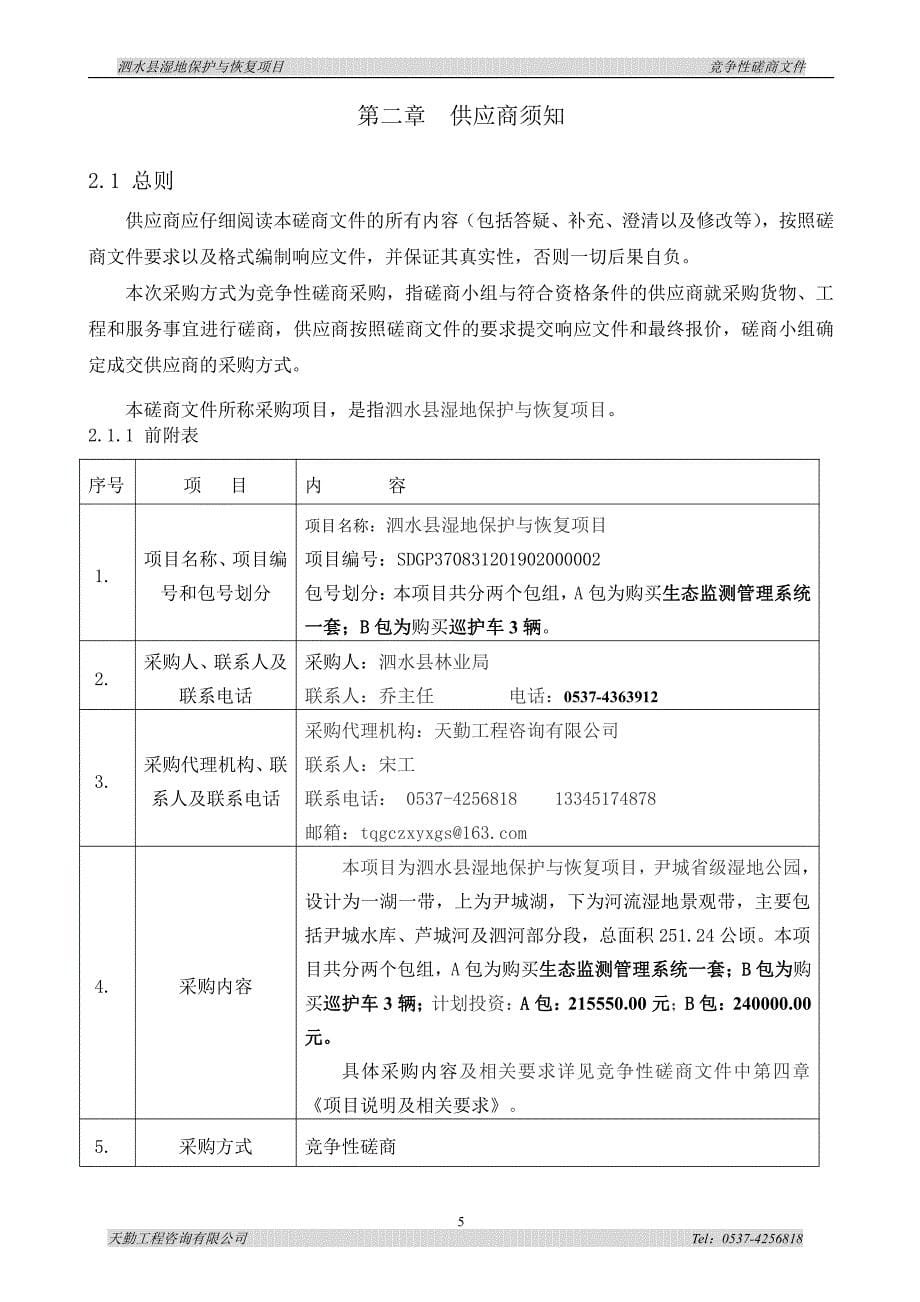 泗水县湿地保护与恢复项目招标文件_第5页