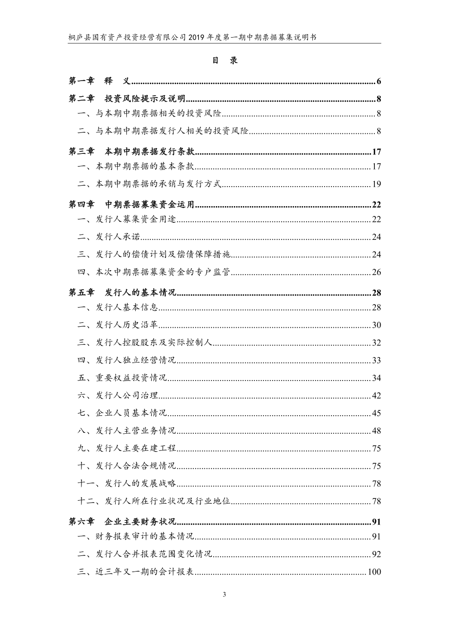 桐庐县国有资产投资经营有限公司2019第一期中期票据募集说明书_第2页