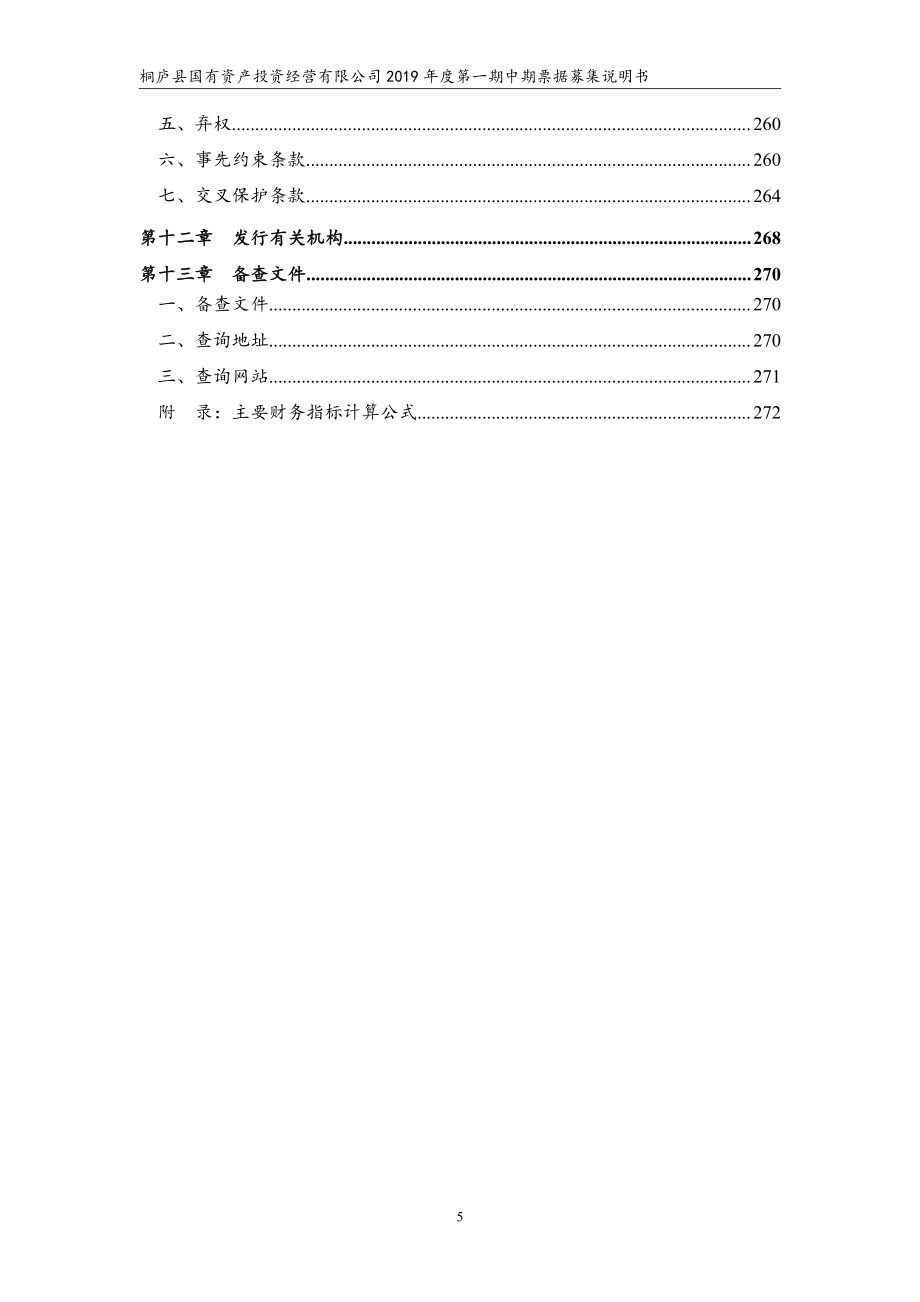 桐庐县国有资产投资经营有限公司2019第一期中期票据募集说明书_第4页