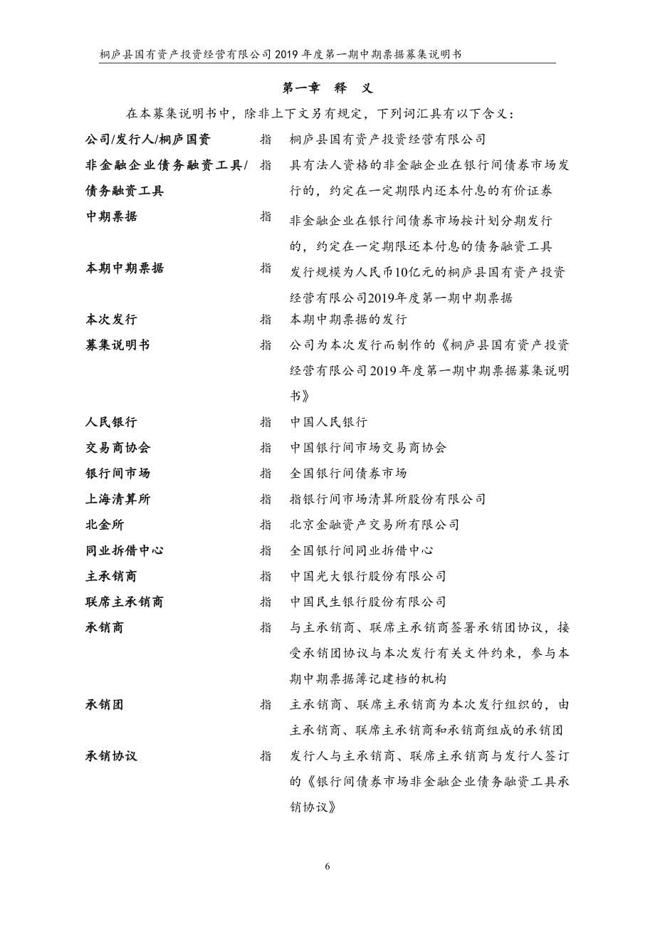 桐庐县国有资产投资经营有限公司2019第一期中期票据募集说明书_第5页