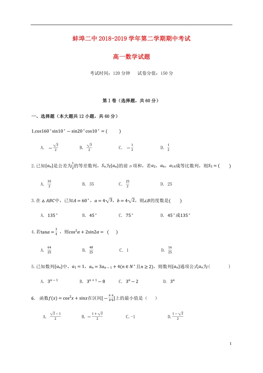 安徽省蚌埠市第二中学2018_2019学年高一数学下学期期中试题201905020122_第1页