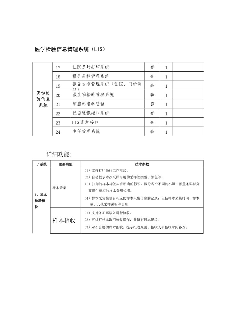 LIS招标参数_第1页