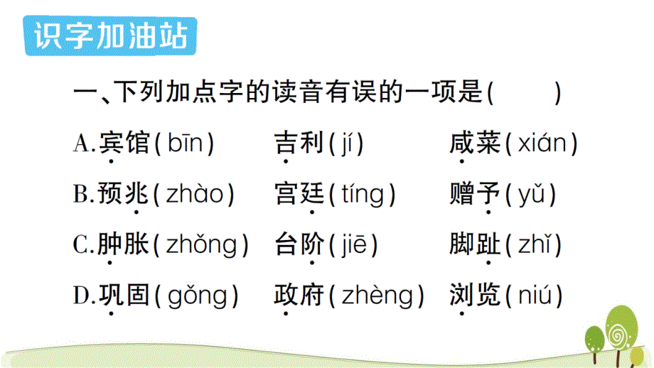 部编人教版四年级语文下册第二单元语文园地课时练习课课练_第2页