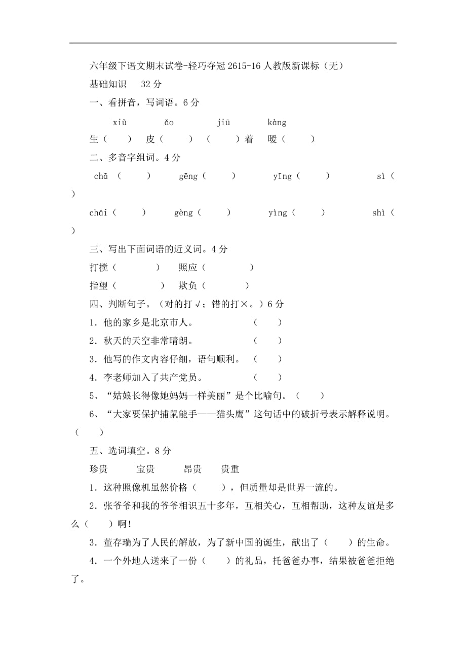 六年级下语文期末试卷轻巧夺冠26人教版新课标_第1页