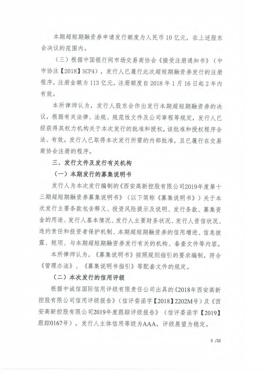 西安高新控股有限公司2019第十三期超短融资券法律意见书_第5页