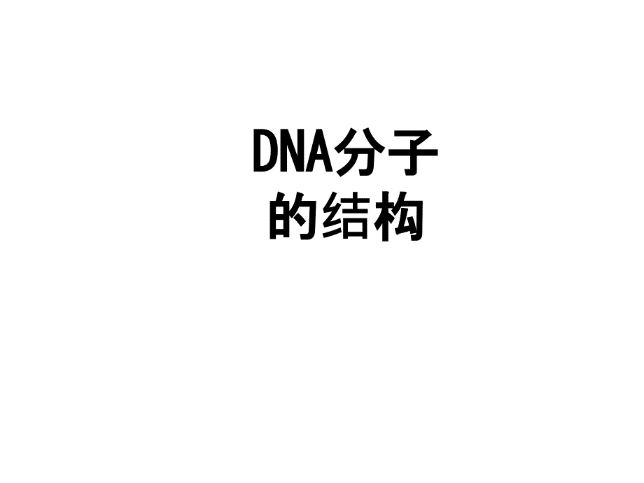 DNA分子结构与复制(复习课)_第1页