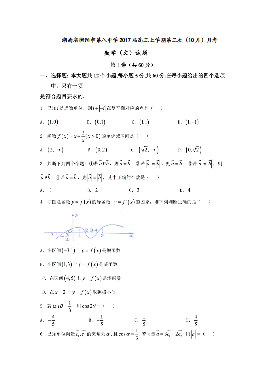 湖南省衡阳市高三上学期第三次（10月）月考数学文试题 Word版含答案.doc_第1页