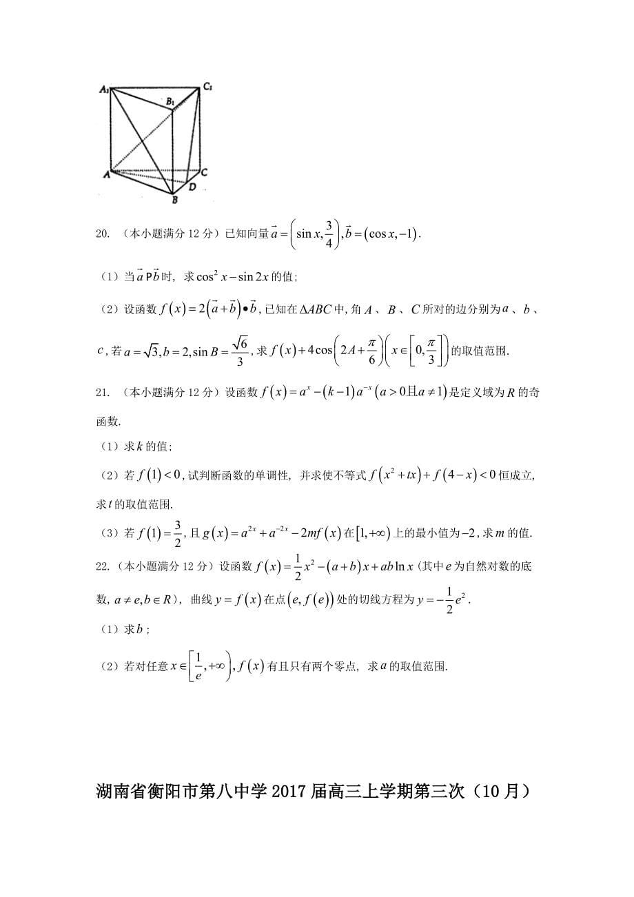 湖南省衡阳市高三上学期第三次（10月）月考数学文试题 Word版含答案.doc_第5页