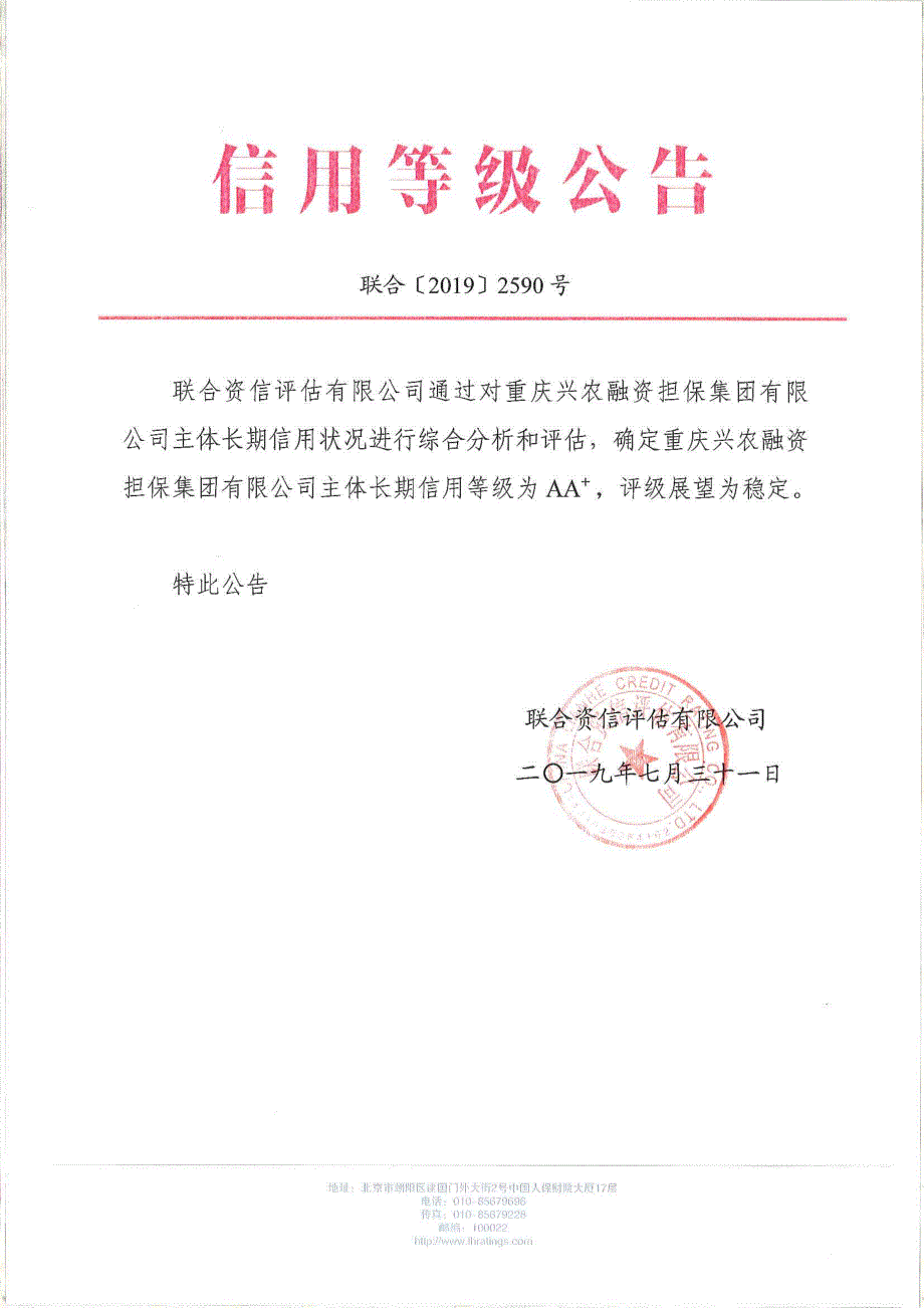 重庆兴农融资担保集团有限公司2019主体长期信用评级报告-联合资信_第1页