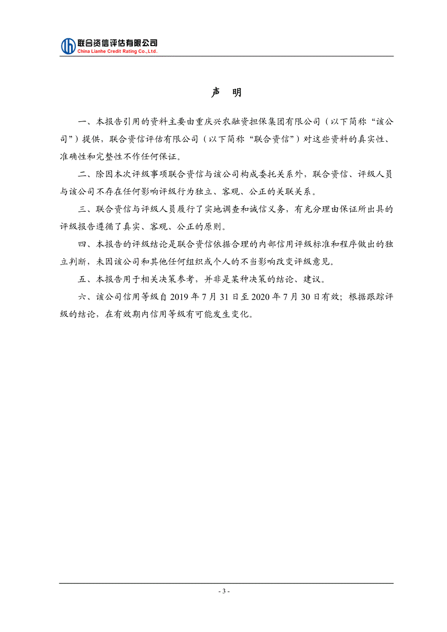 重庆兴农融资担保集团有限公司2019主体长期信用评级报告-联合资信_第4页