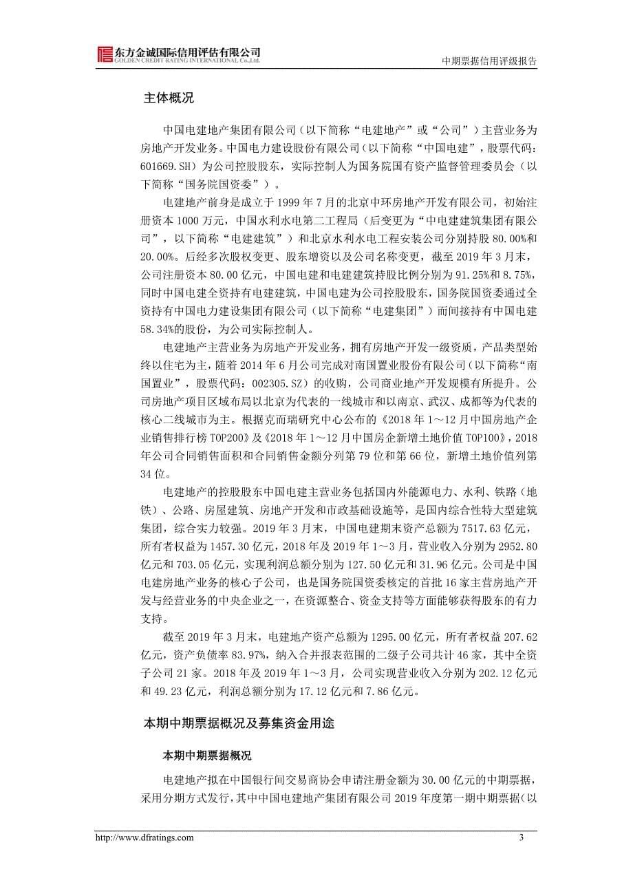 中国电建地产集团有限公司2019第一期中期票据评级报告_第5页