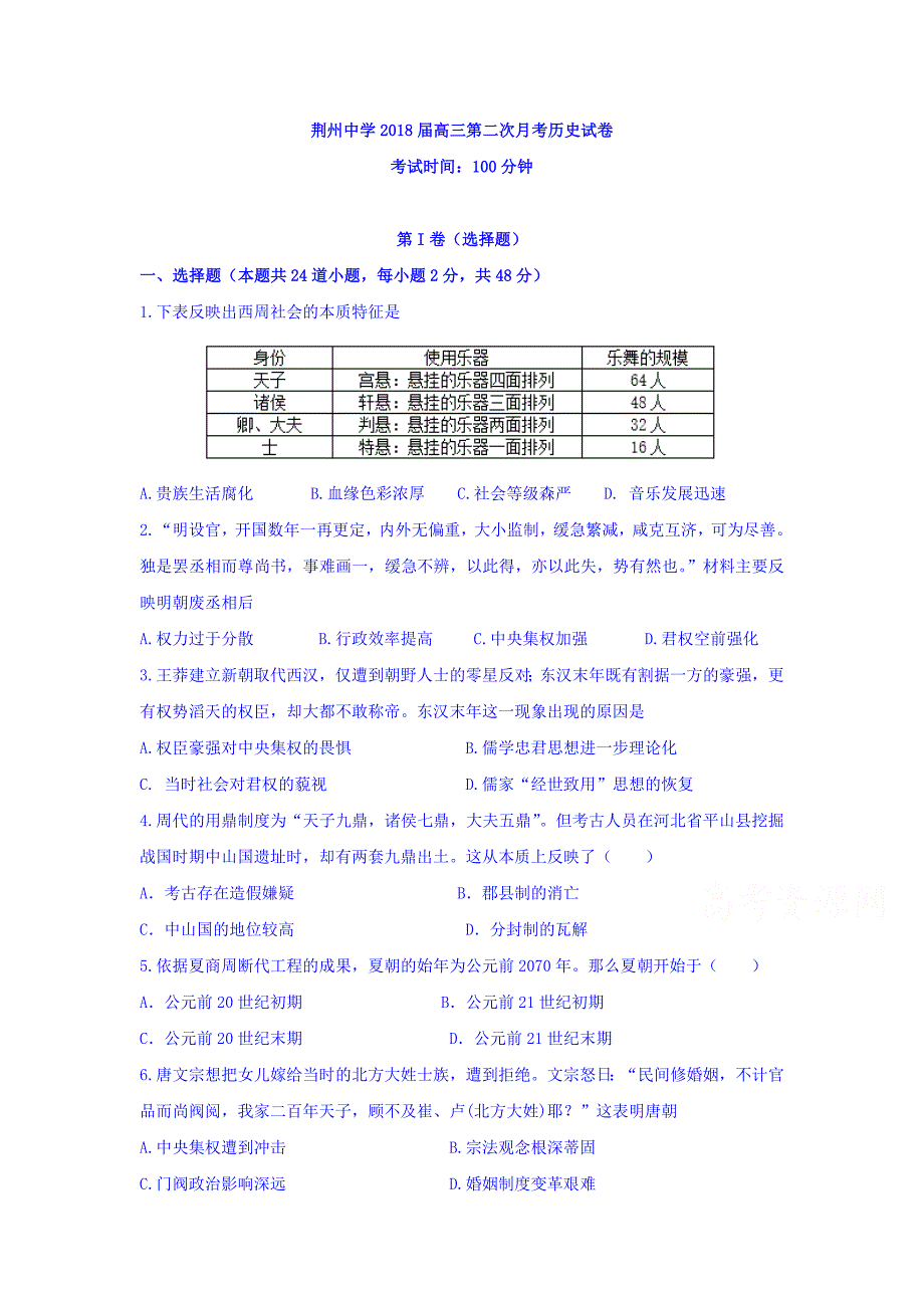 湖北省荆州中学高三第二次月考历史试题Word版含答案.doc_第1页