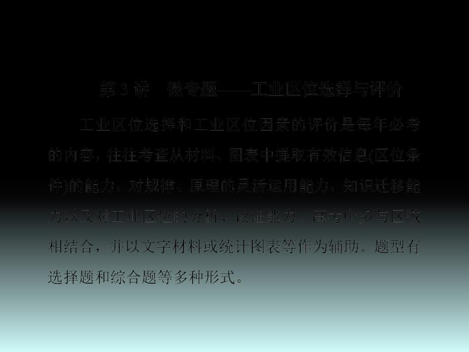 2017届新高考复习：9.3《微专题——工业区位选择与评价》_第1页