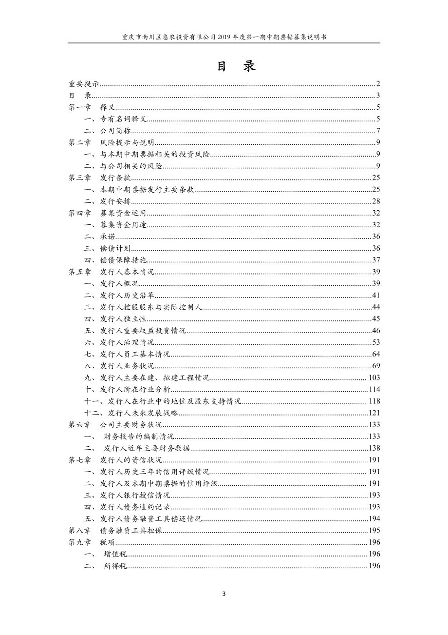 重庆市南川区惠农投资有限公司2019第一期中期票据募集说明书(更新)_第2页